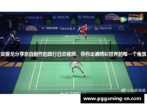 安赛龙分享亲自制作的旅行日志视频，带你走遍精彩世界的每一个角落