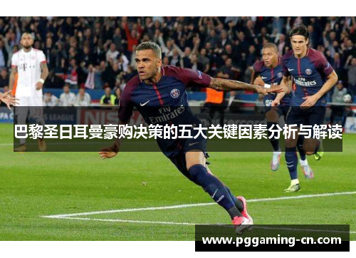 巴黎圣日耳曼豪购决策的五大关键因素分析与解读