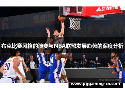 布克比赛风格的演变与NBA联盟发展趋势的深度分析