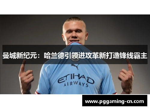 曼城新纪元：哈兰德引领进攻革新打造锋线霸主