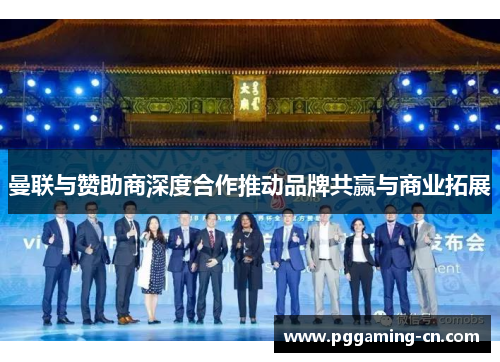 曼联与赞助商深度合作推动品牌共赢与商业拓展