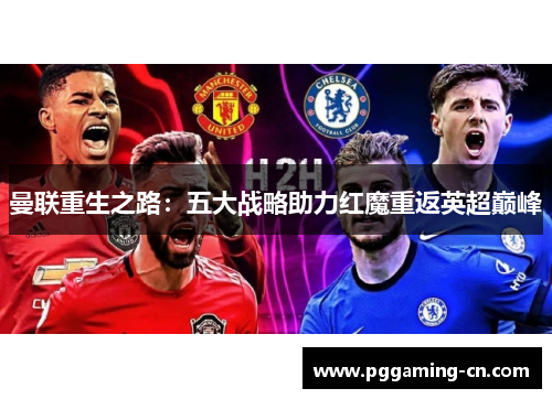 曼联重生之路：五大战略助力红魔重返英超巅峰
