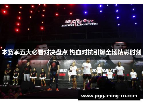 本赛季五大必看对决盘点 热血对抗引爆全场精彩时刻 本赛季五大必看对决盘点 热血对抗引爆全场精彩时刻