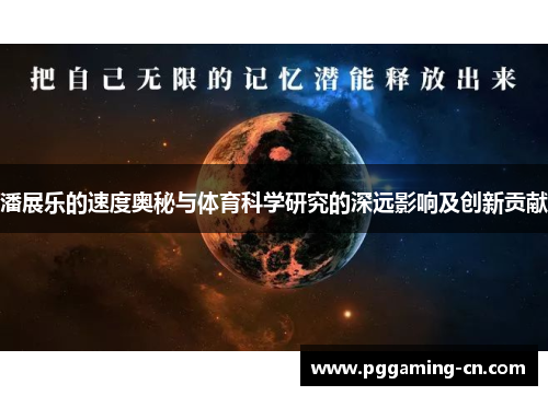 潘展乐的速度奥秘与体育科学研究的深远影响及创新贡献 潘展乐的速度奥秘与体育科学研究的深远影响及创新贡献