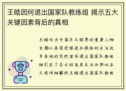 王皓因何退出国家队教练组 揭示五大关键因素背后的真相