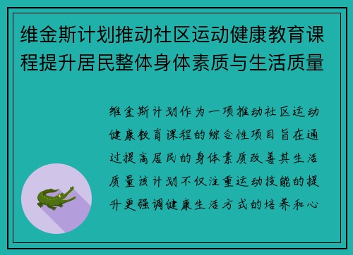 维金斯计划推动社区运动健康教育课程提升居民整体身体素质与生活质量