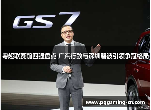 粤超联赛前四强盘点 广汽行致与深圳碧波引领争冠格局