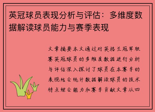 英冠球员表现分析与评估：多维度数据解读球员能力与赛季表现