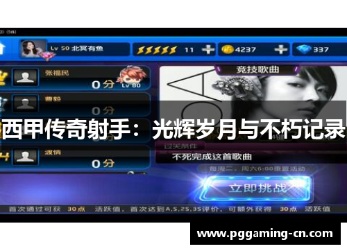 西甲传奇射手：光辉岁月与不朽记录