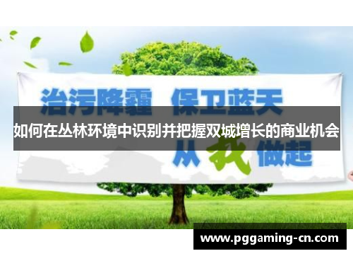 如何在丛林环境中识别并把握双城增长的商业机会