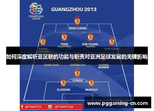 如何深度解析亚足联的功能与职责对亚洲足球发展的关键影响
