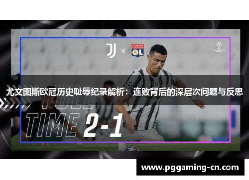 尤文图斯欧冠历史耻辱纪录解析：连败背后的深层次问题与反思