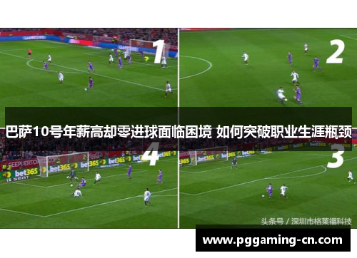 巴萨10号年薪高却零进球面临困境 如何突破职业生涯瓶颈