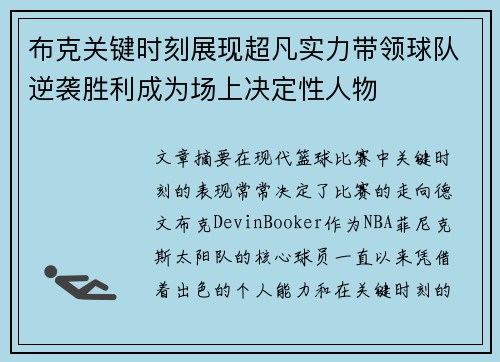 布克关键时刻展现超凡实力带领球队逆袭胜利成为场上决定性人物