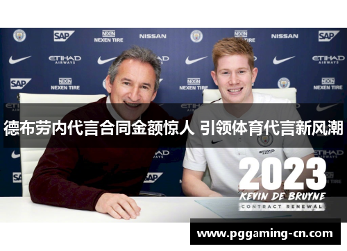 德布劳内代言合同金额惊人 引领体育代言新风潮