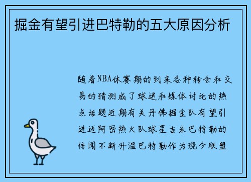 掘金有望引进巴特勒的五大原因分析