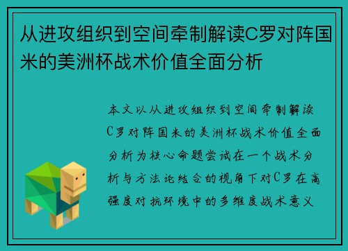 从进攻组织到空间牵制解读C罗对阵国米的美洲杯战术价值全面分析