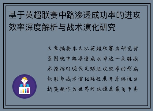 基于英超联赛中路渗透成功率的进攻效率深度解析与战术演化研究 基于英超联赛中路渗透成功率的进攻效率深度解析与战术演化研究