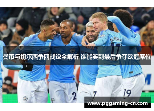 曼市与切尔西争四战役全解析 谁能笑到最后争夺欧冠席位 曼市与切尔西争四战役全解析 谁能笑到最后争夺欧冠席位
