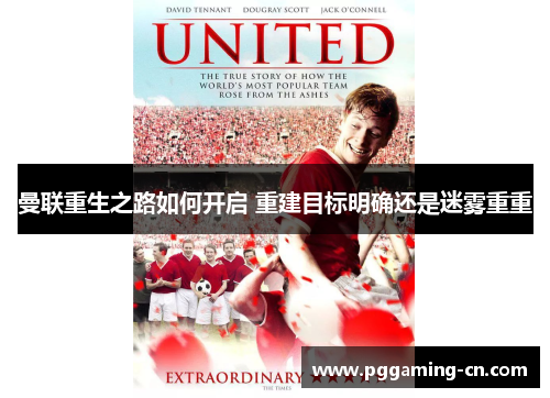 曼联重生之路如何开启 重建目标明确还是迷雾重重