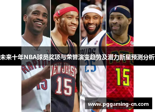 未来十年NBA球员奖项与荣誉演变趋势及潜力新星预测分析