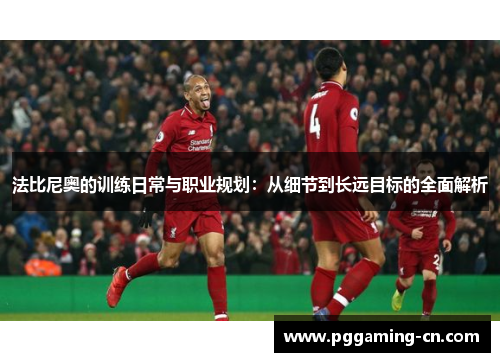 法比尼奥的训练日常与职业规划：从细节到长远目标的全面解析