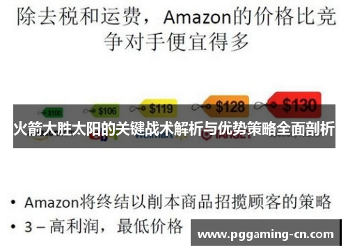 火箭大胜太阳的关键战术解析与优势策略全面剖析