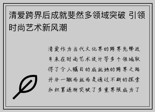 清爱跨界后成就斐然多领域突破 引领时尚艺术新风潮