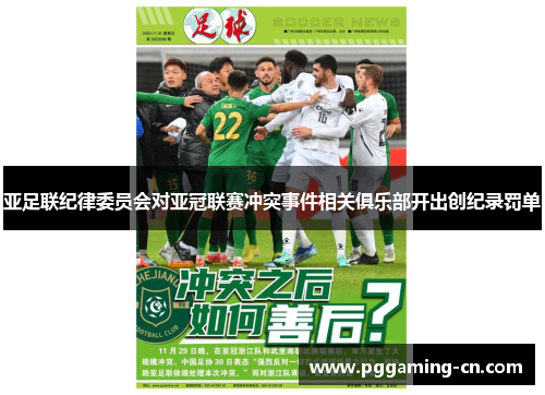 亚足联纪律委员会对亚冠联赛冲突事件相关俱乐部开出创纪录罚单