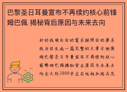 巴黎圣日耳曼宣布不再续约核心前锋姆巴佩 揭秘背后原因与未来去向