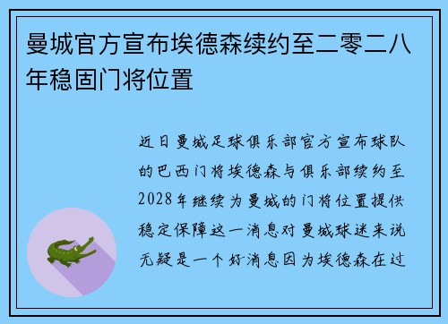 曼城官方宣布埃德森续约至二零二八年稳固门将位置