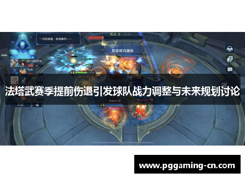 法塔武赛季提前伤退引发球队战力调整与未来规划讨论