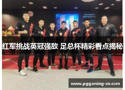 红军挑战英冠强敌 足总杯精彩看点揭秘