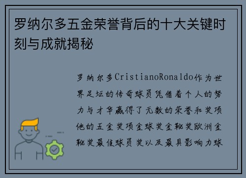 罗纳尔多五金荣誉背后的十大关键时刻与成就揭秘