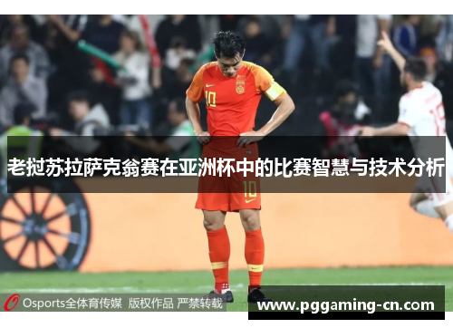 老挝苏拉萨克翁赛在亚洲杯中的比赛智慧与技术分析 老挝苏拉萨克翁赛在亚洲杯中的比赛智慧与技术分析