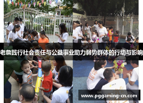 老詹践行社会责任与公益事业助力弱势群体的行动与影响 老詹践行社会责任与公益事业助力弱势群体的行动与影响