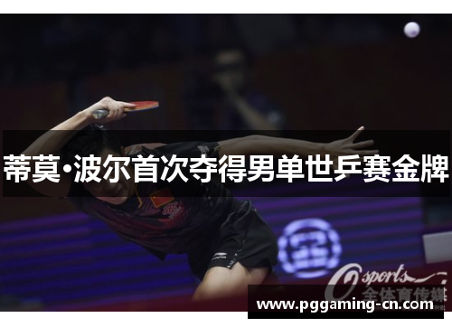 蒂莫·波尔首次夺得男单世乒赛金牌