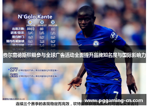 费尔南德斯积极参与全球广告活动全面提升品牌知名度与国际影响力