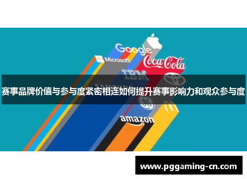赛事品牌价值与参与度紧密相连如何提升赛事影响力和观众参与度