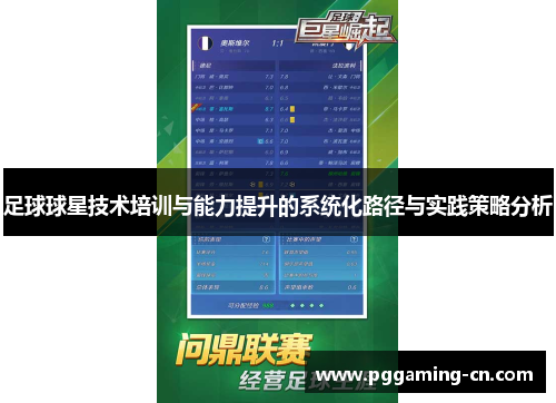 足球球星技术培训与能力提升的系统化路径与实践策略分析