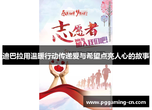 迪巴拉用温暖行动传递爱与希望点亮人心的故事