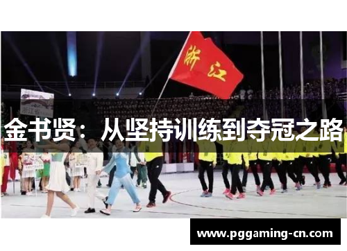 金书贤：从坚持训练到夺冠之路