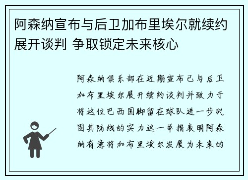 阿森纳宣布与后卫加布里埃尔就续约展开谈判 争取锁定未来核心