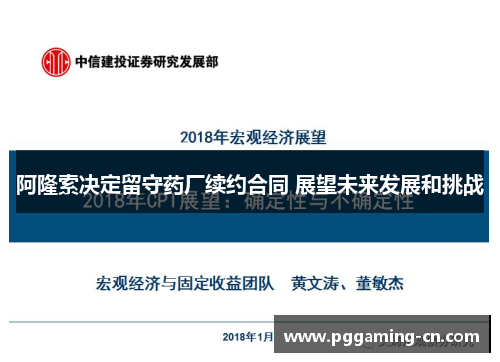 阿隆索决定留守药厂续约合同 展望未来发展和挑战