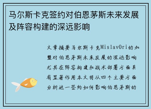 马尔斯卡克签约对伯恩茅斯未来发展及阵容构建的深远影响