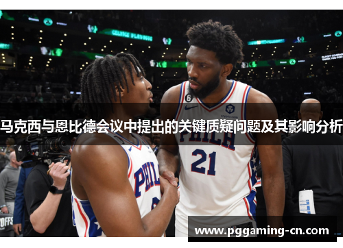 马克西与恩比德会议中提出的关键质疑问题及其影响分析