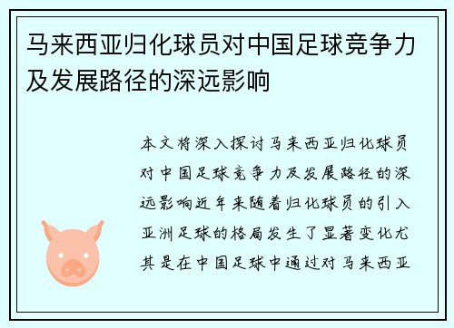马来西亚归化球员对中国足球竞争力及发展路径的深远影响