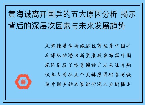 黄海诚离开国乒的五大原因分析 揭示背后的深层次因素与未来发展趋势