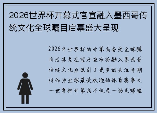 2026世界杯开幕式官宣融入墨西哥传统文化全球瞩目启幕盛大呈现