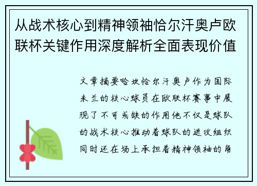 从战术核心到精神领袖恰尔汗奥卢欧联杯关键作用深度解析全面表现价值